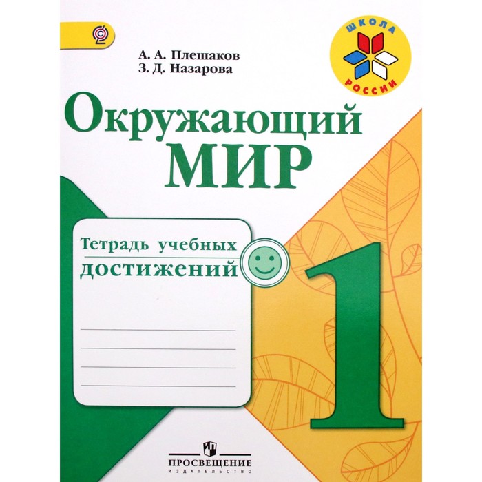 

Диагностические работы. ФГОС. Окружающий мир. Тетрадь учебных достижений 1 класс. Плешаков А. А.