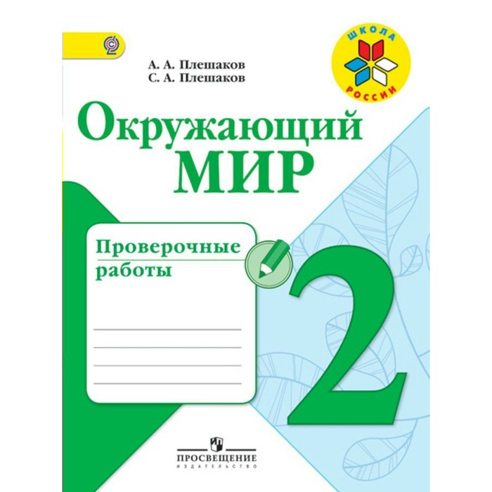 Окружающий мир 2 кл. Проверочные работы Плешаков /Школа России//ФГОС/