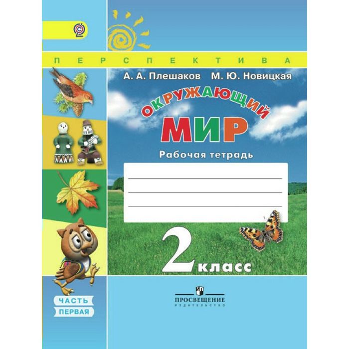 Окружающий мир 2 кл. Раб. тетр. В 2-х ч. Ч.1 Плешаков /пр. Перспектива/ФГОС 2018
