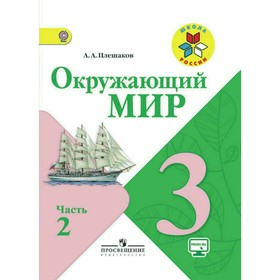 

Окружающий мир. 3 класс. Учебник в 2-х частях. Часть 2. Плешаков А. А.