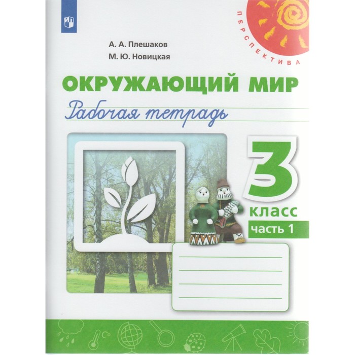 Окружающий мир 3 класс. Раб. тетр. В 2-х ч. Ч.1 Плешаков/пр.Перспектива/ФГОС/ 2018