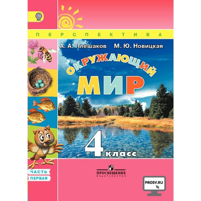 Окружающий мир 4 кл. В 2-х ч. Ч.1 Плешаков /пр.Перспектива/ФГОС/ 2015