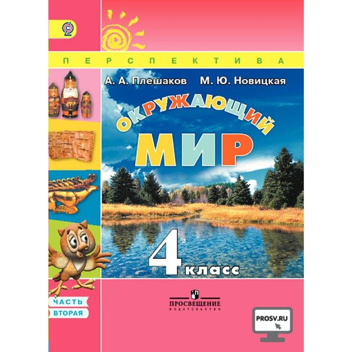 Окружающий мир 4 кл. В 2-х ч. Ч.2 Плешаков /пр.Перспектива/ФГОС/ 2015
