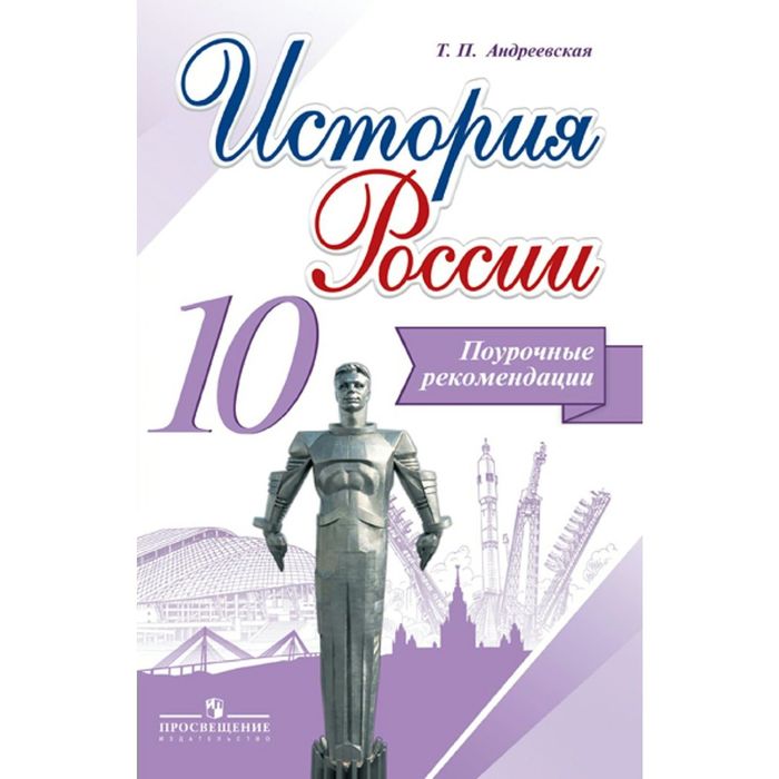 Поур.рекомен. История России 10 кл. / к нов. уч. Данилова /Андреевская/ФГОС 2016