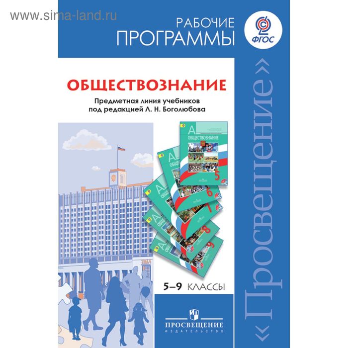 Обществознание 9 класс боголюбов право. Учебник 5 класс рабочая программа. Программы по обществознанию 5-9 классы. Просвещение программы по обществознанию 6-9 классы Боголюбов. Рабочая программа по истории.