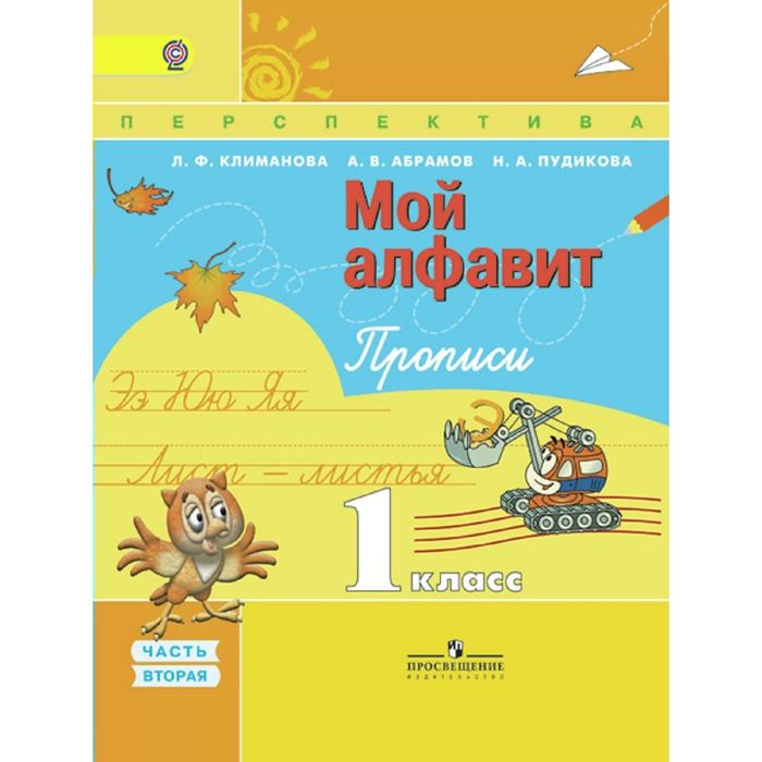 Прописи Мой алфавит 1 кл. в 2-х ч. Ч.2 Климанова Перспектива/ФГОС/ 2017