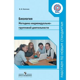 

Биология. Методология индивидуальной групповой деятельности. Пасечник В. В.