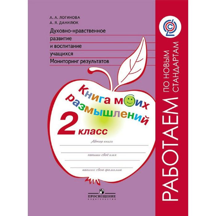 Раб. по нов. ст Дух. нрав. разв. Монит. результ. Кн. моих разм. 2 кл. Логинова/ФГОС/