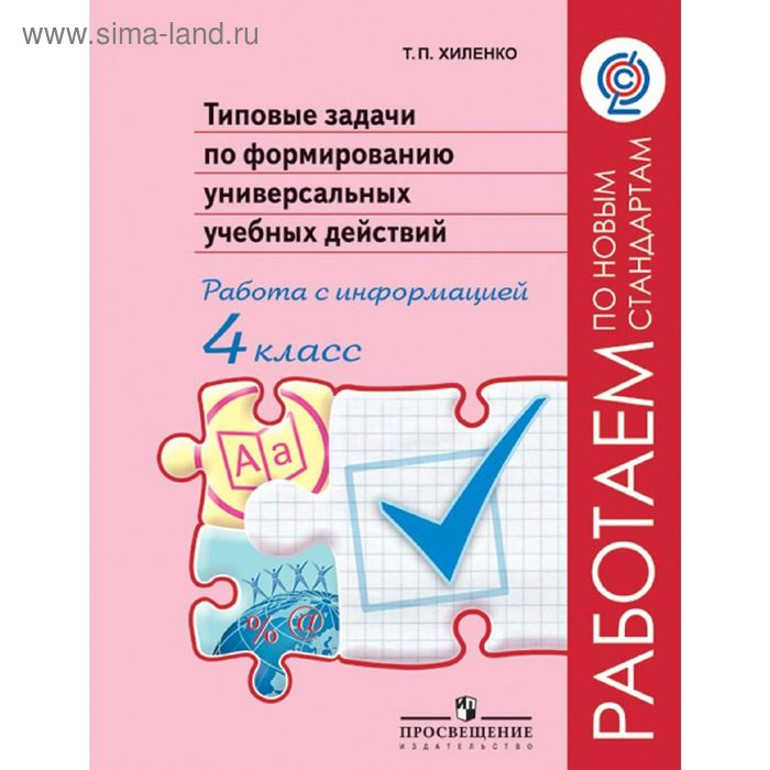 

Раб. по нов. ст Типовые задачи по форм. унив. учеб. дейст. Раб.с информ. 4 кл. Хиленко/ФГ 2016
