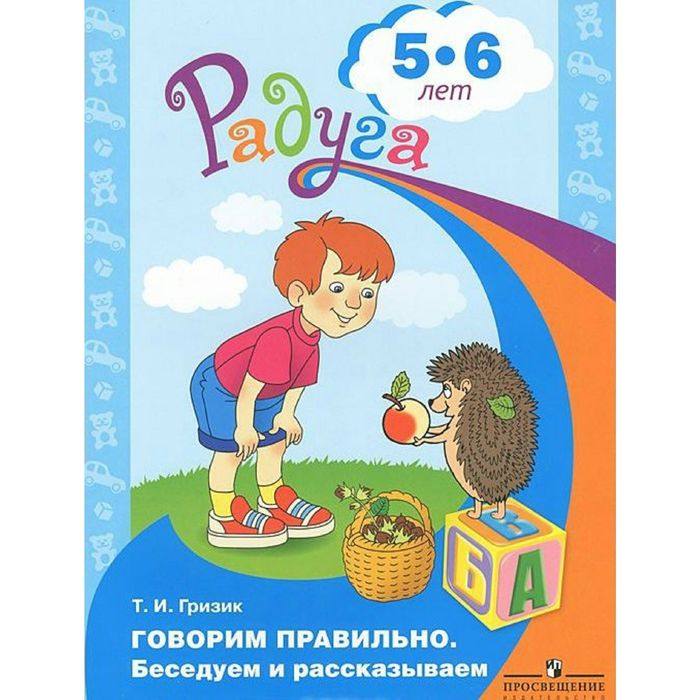 Радуга ПР Говорим правильно Беседуем и рассказываем 5-6 лет Гризик 2016