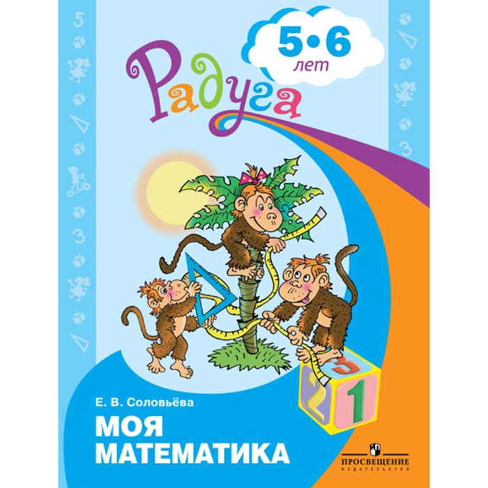 Моя математика. Развивающая книга для детей 5-6 лет. Соловьёва Е. В. моя математика развивающая книга для детей 5 6 лет соловьева е в