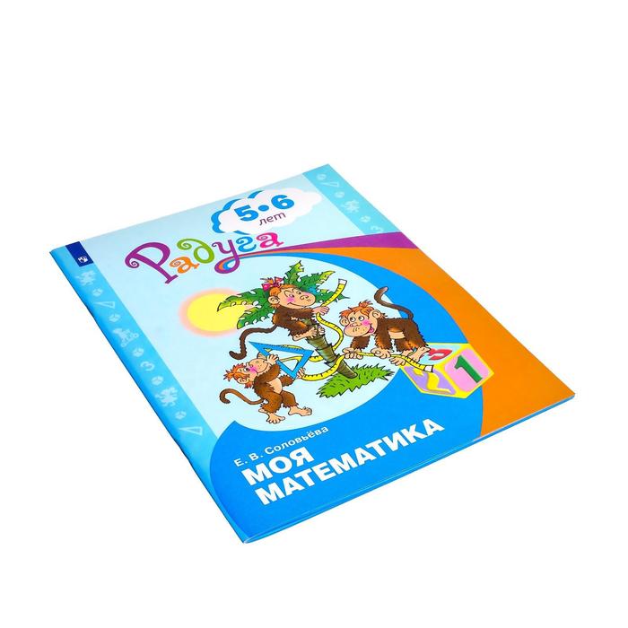 фото Моя математика. развивающая книга для детей 5-6 лет. соловьёва е. в. издательство «просвещение»