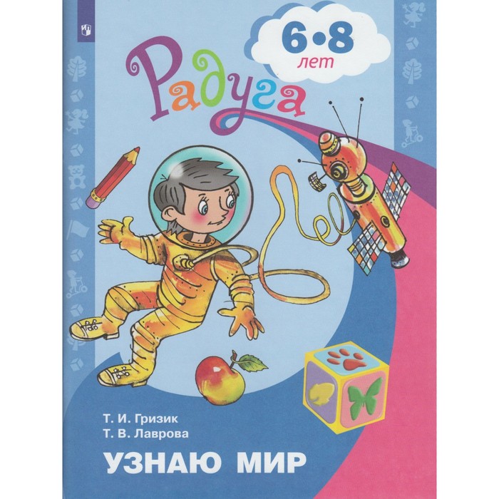 Радуга ПР Узнаю мир Развивающая книга для детей 6-8 лет Гризик 2017