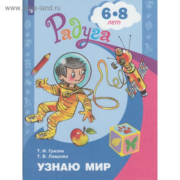 Узнаю мир. Развивающая книга для детей 6-8 лет. Гризик Т. И.