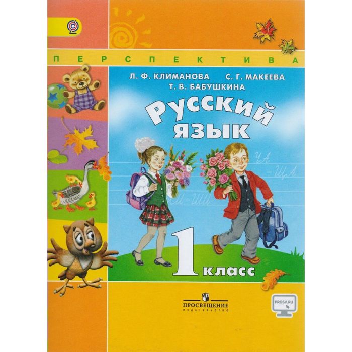 Русский язык 1 кл. Климанова /+online под./ /пр.Перспектива/ /ФГОС/ 2017