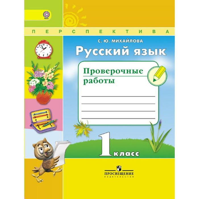 Русский язык 1 кл. Проверочные работы Михайлова/Перспектива/ФГОС 2016