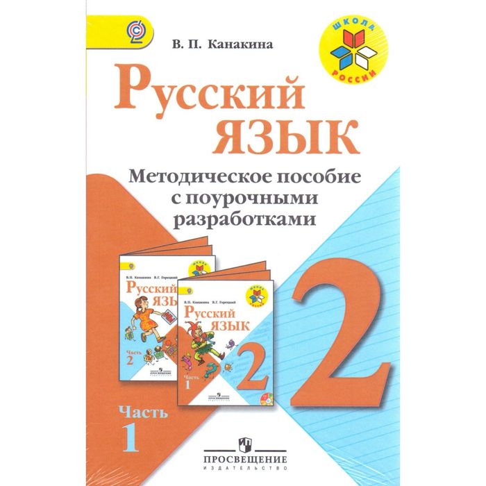 Русский язык 2 кл. Методика В 2-х ч. /Школа России / Канакина /ФГОС/термоуп 2015