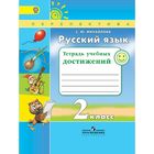 Диагностические работы. ФГОС. Русский язык. Тетрадь учебных достижений 2 класс. Михайлова С. Ю.