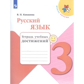 

Русский язык. 3 класс. Тетрадь учебных достижений. Канакина В. П.