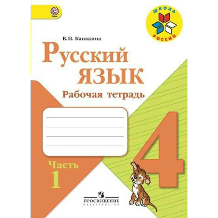 Русский язык 4 кл Раб. тетр. В 2-х ч. Ч.1 Канакина /ФГОС/ 2016