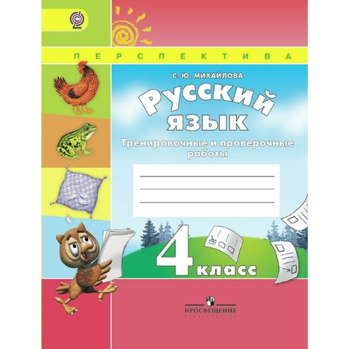 Русский язык 4 кл. Трен. и пров. раб. Михайлова /пр.Перспектива/ /ФГОС/ 2016