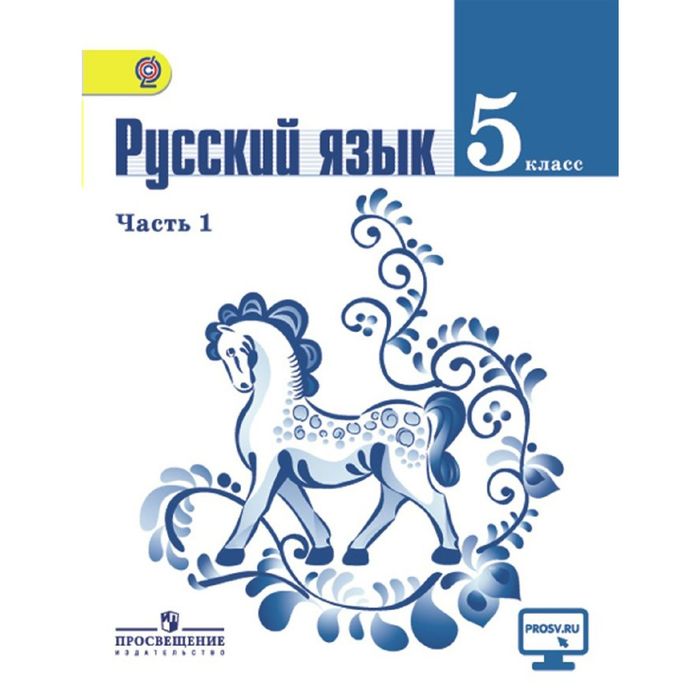 Русский язык 5 кл В 2-х ч. Ч.1 Ладыженская /ФГОС/ 2018