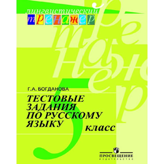 Русский язык 5 кл. Тестовые задания Богданова 2016