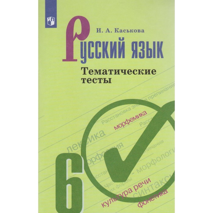 Русский язык 6 кл. Тематические тесты /к уч. Ладыженской/Каськова/ФГ 2017