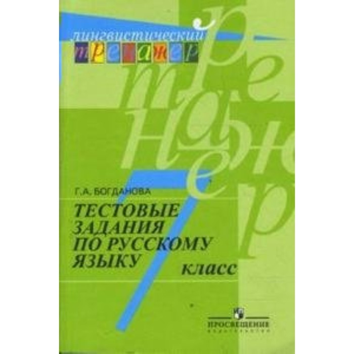 Русский язык 7 кл. Тестовые задания Богданова 2016