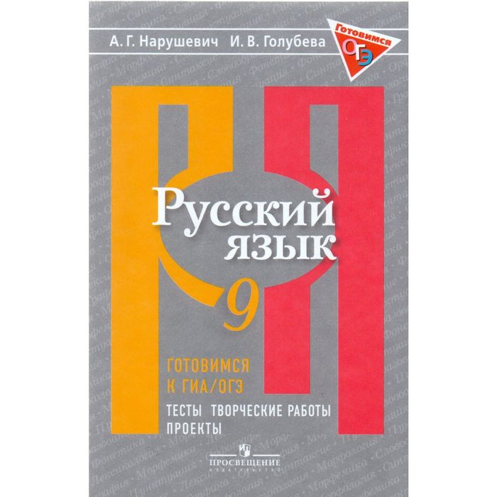 Русский язык 9 кл. Готовимся к ГИА Тесты, творч. работы, проекты Нарушевич 2016