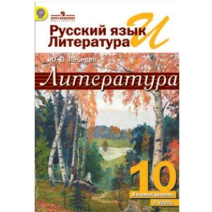 Русский язык и лит. Литература 10 кл. Баз. ур. в 2-х ч. Ч.2 Лебедев /ФГОС/ 2018