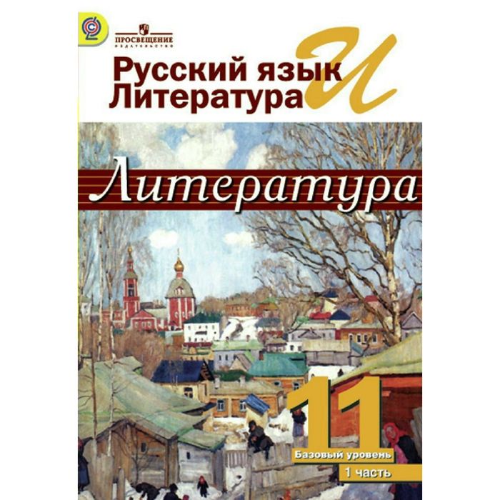 Русский язык и лит. Литература 11 кл. ХХ в. в 2-х. Ч.1 Журавлев, Михайлов/ФГОС/ 2018