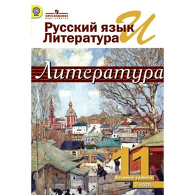 

Русский язык и литература. Литература. 11 класс. ХХ век. В 2-х частях. Часть 2. Михайлов О. Н., Шайтанов И. О., Чалмаев В. А. Журавлев В. П.