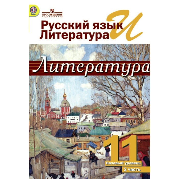 Русский язык и лит. Литература 11 кл. ХХ в. в 2-х. Ч.2 Журавлев, Михайлов/ФГОС/ 2018