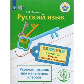 

Русский язык. Рабочая тетрадь. Имя существительное. Ключики к секретам. Тригер Р. Д.