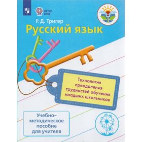 

Русский язык. Технология преодоления трудностей обучения младших школьников. Тригер Р. Д.