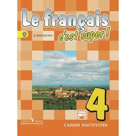 

Твой друг французский 4 кл. Раб. тетр. Кулигина /+online под.//ФГОС/