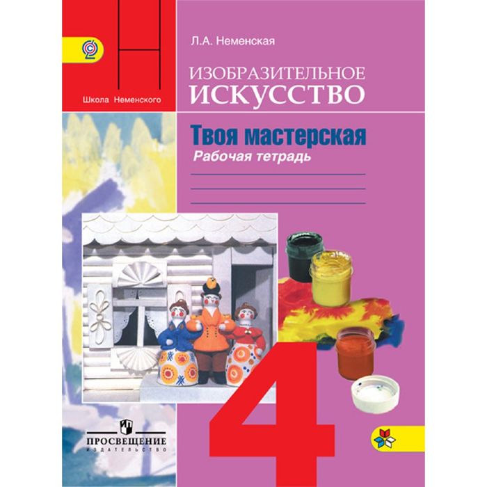 Твоя мастерская 4 класс. Рабочая тетрадь по Изобразительному искуству, Неменская/ФГОС 2018 год