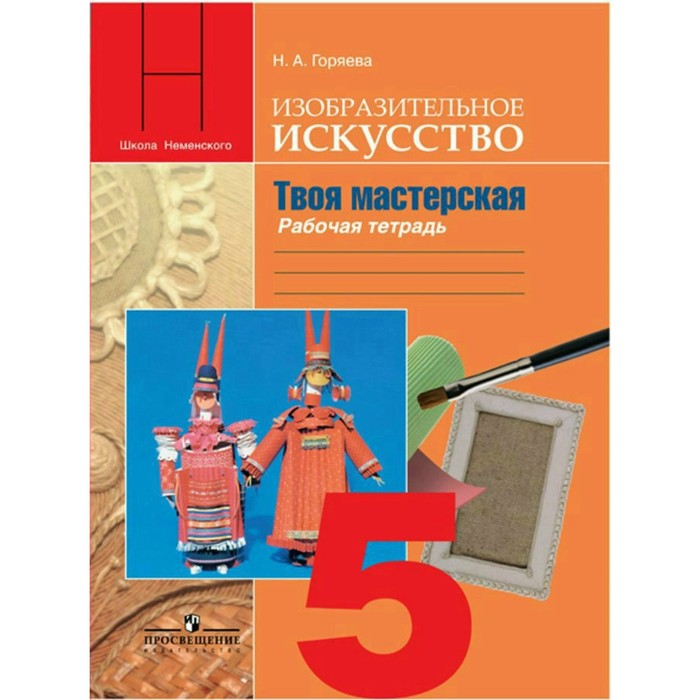 Твоя мастерская 5 кл. Раб. тетр. по Изобр. иск. Горяева /пр. Неменского/ФГОС 2016