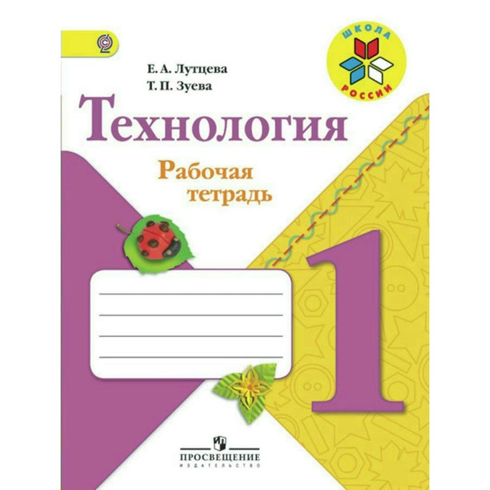 Технология 1 кл. Раб. тетр. /Школа России/ Лутцева /ФГОС/ 2018