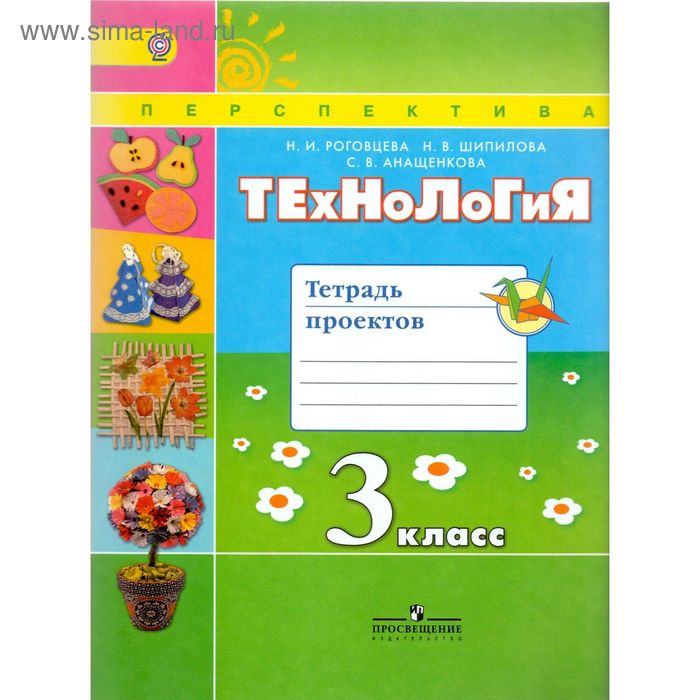 

Рабочая тетрадь. ФГОС. Технология. Тетрадь проектов 3 класс. Роговцева Н. И.