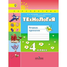 

Технология. 4 класс. Тетрадь проектов. Роговцева Н. И.