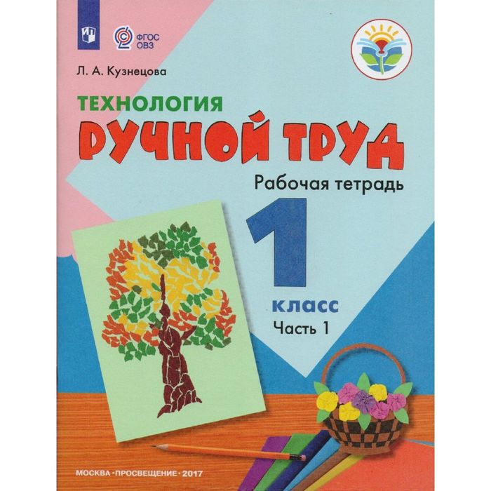 Технология Ручной труд 1 кл. Раб. тетр. Ч.1 Кузнецова /VIII вид/ФГОС/ 2017