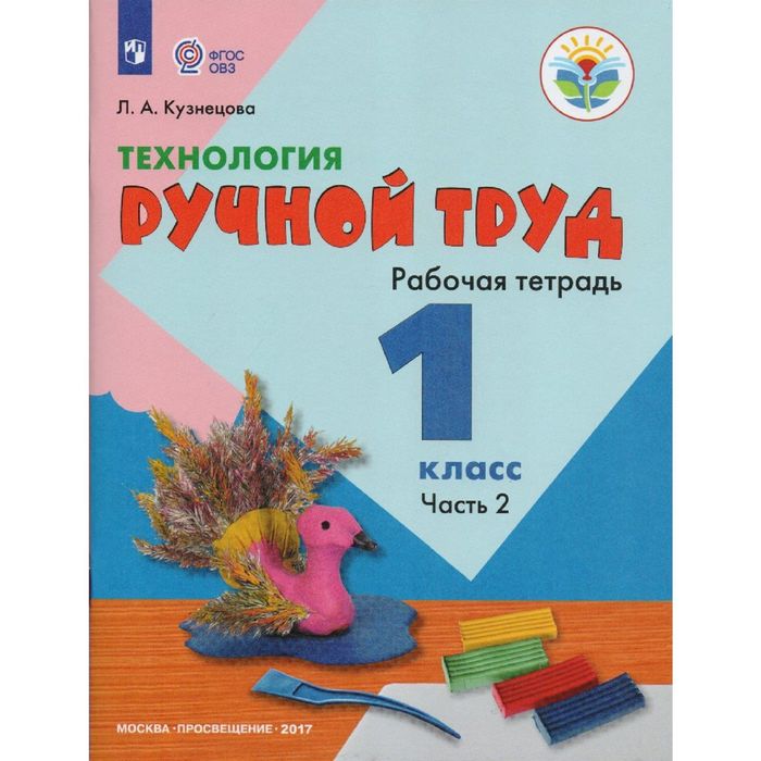 Технология Ручной труд 1 кл. Раб. тетр. Ч.2 Кузнецова /VIII вид/ФГОС/ 2017