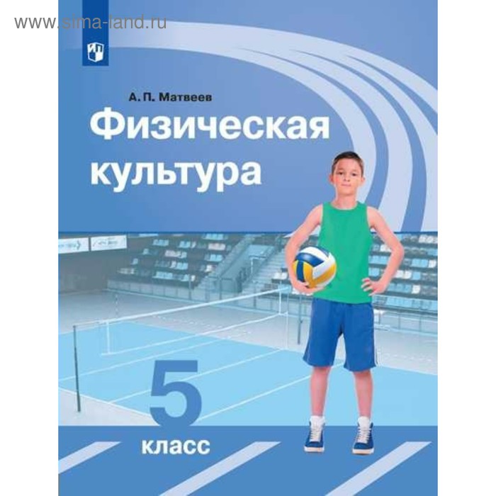 

Учебник. ФГОС. Физическая культура, новое оформление, 2019 г. 5 класс. Матвеев А. П.