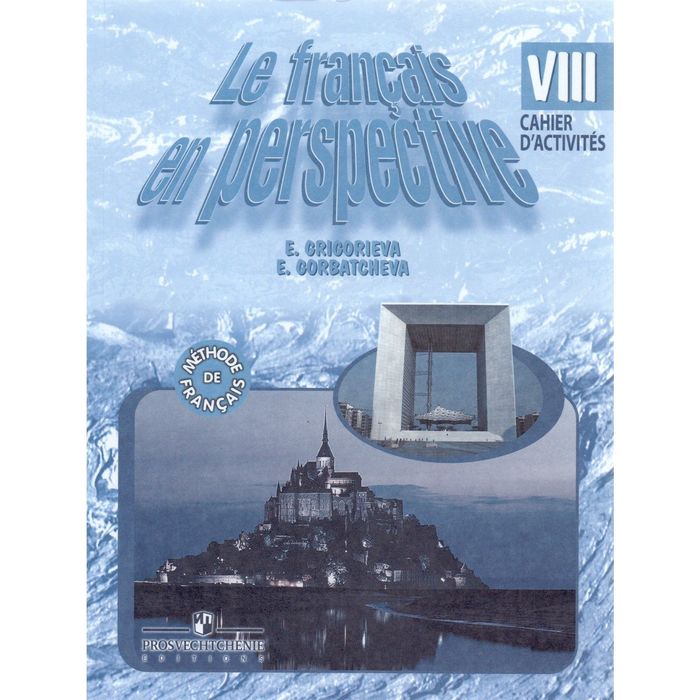 Французский язык 8 кл. /углуб./ Раб. тетр. Григорьева/ФГОС 2016