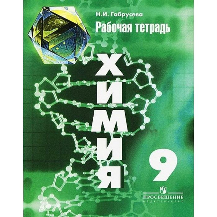 Химия 9 кл. Раб. тетр. /к уч. Рудзитиса/ Габрусева/Просвещение/ФГОС 2016