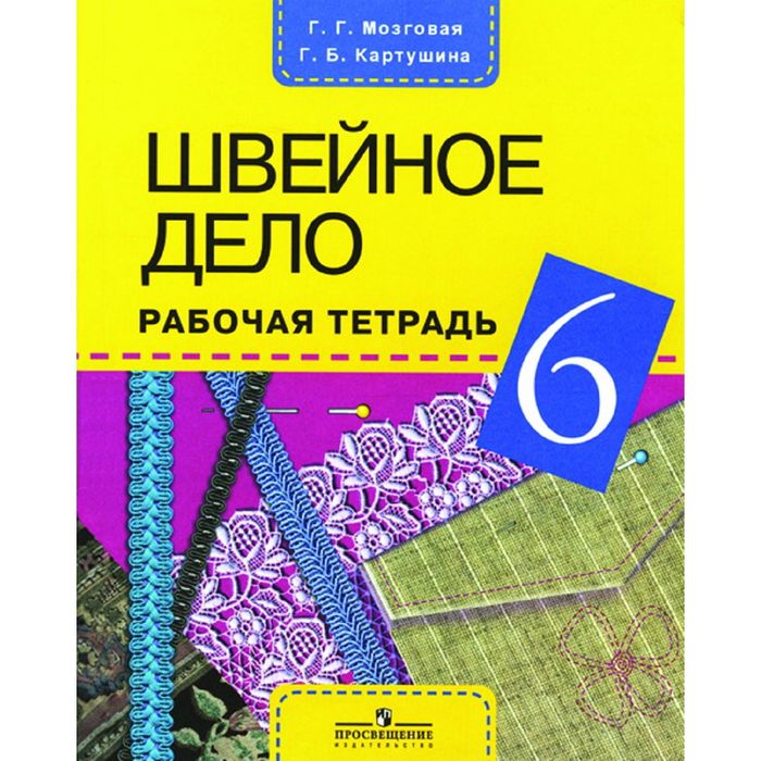 Швейное дело 6 кл. /VIII вид/ Раб. тетр. Мозговая, Картушина/ФГОС/ 2016