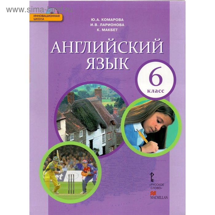 

Английский язык 6 кл. /+CD/ Комарова, Ларионова /ФГОС/