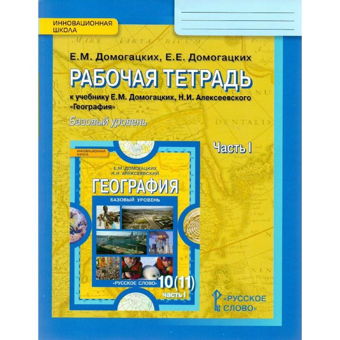 География 10 кл. /10-11 кл./ Раб. тетрадь Ч.1 Домогацких /РС/ ФГОС 2017